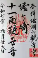 塔明山観音寺の御朱印