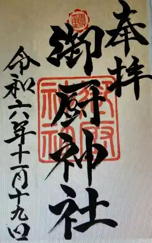 御厨神社(三重県)