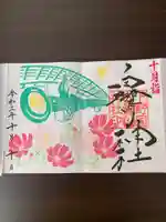 白鷺神社の御朱印