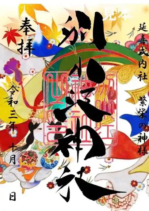 別小江神社の御朱印