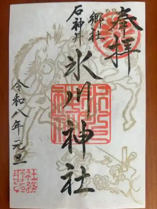 石神井氷川神社の御朱印