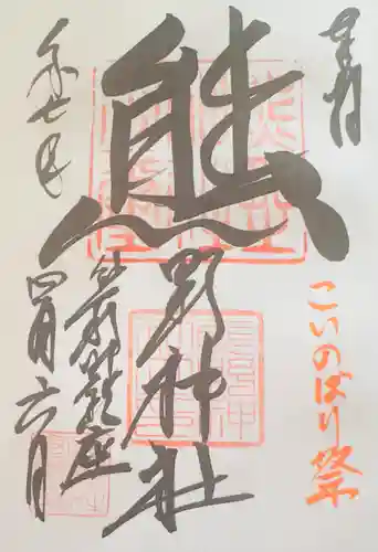 くまくま神社(導きの社 熊野町熊野神社)(東京都)