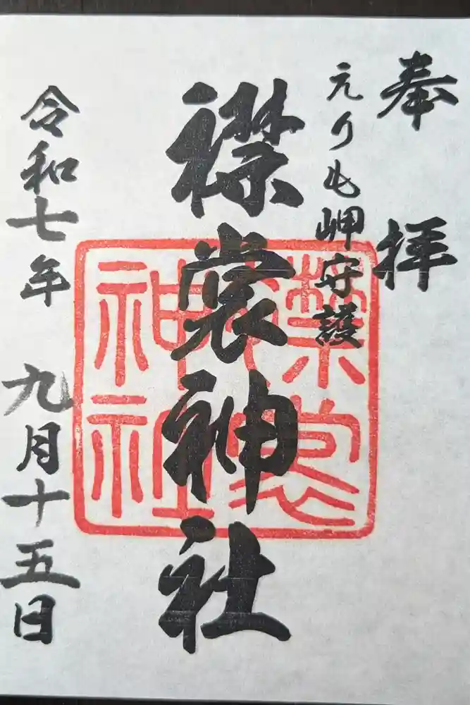襟裳神社の御朱印