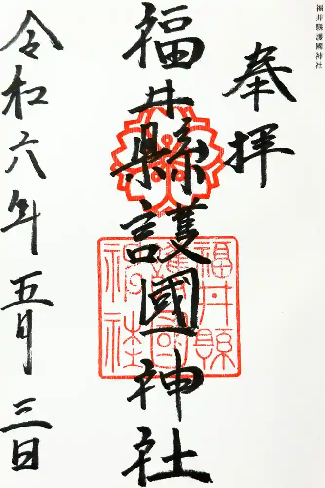 福井県護国神社の御朱印