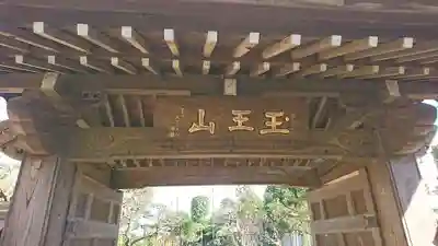 宝珠院(千葉県)