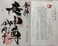 金剛寺(八坂庚申堂)の御朱印