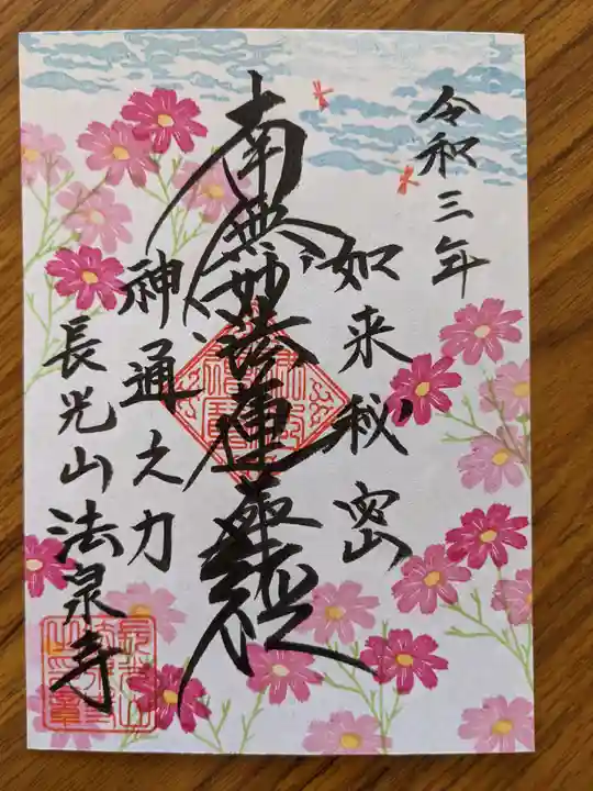 伊勢原 法泉寺の御朱印