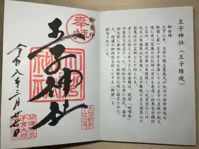 王子神社の御朱印