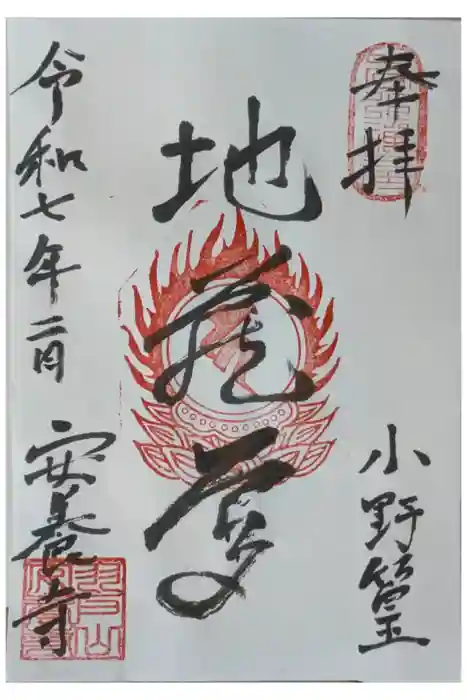 安養寺の御朱印