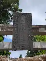 三獄神社(岩手県)