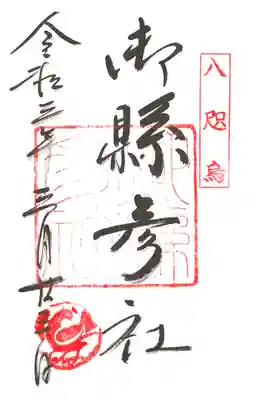 御縣彦社の御朱印