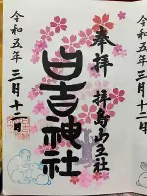 日吉神社の御朱印