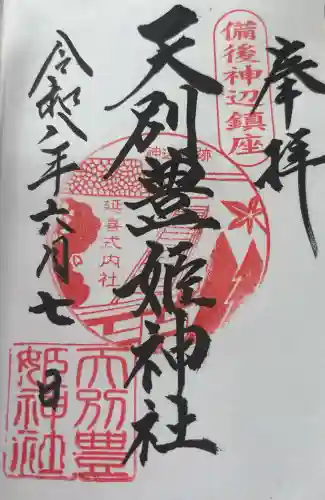 天別豊姫神社(広島県)