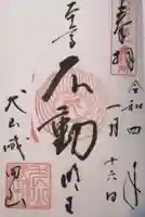 成田山名古屋別院大聖寺(犬山成田山)の御朱印