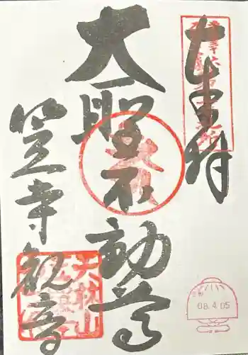 笠覆寺 (笠寺観音)の御朱印 2026年03月