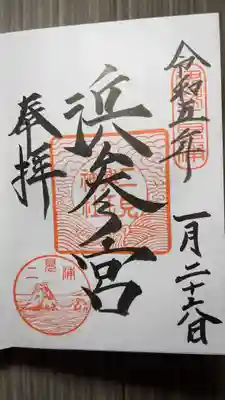 二見興玉神社(三重県)