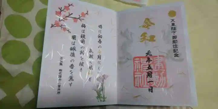 建勲神社の御朱印