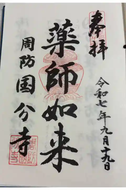 周防国分寺 中国四十九薬師霊場