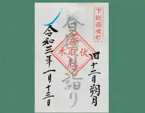 伏木香取神社の御朱印 2021年01月13日(水)〜(2021年01月02日(土) 15時43分18秒投稿)