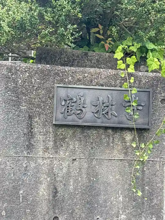 鶴林寺(石川県)