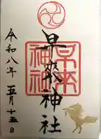 早来神社の御朱印