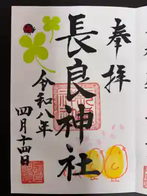 長良神社の御朱印