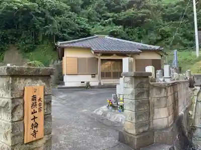 十輪寺のその他建物