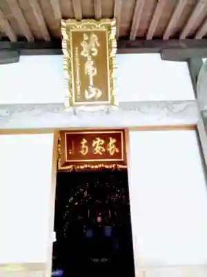 長安寺の本殿・本堂