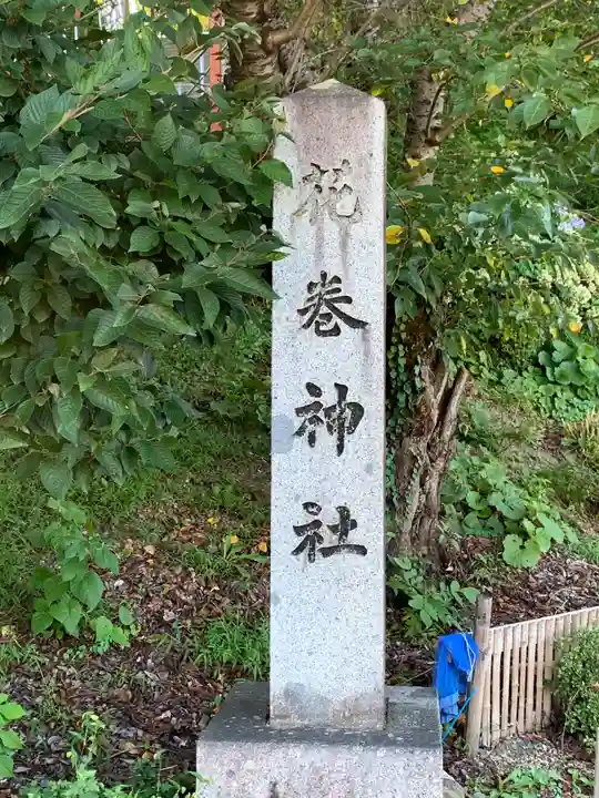 花巻神社(岩手県)