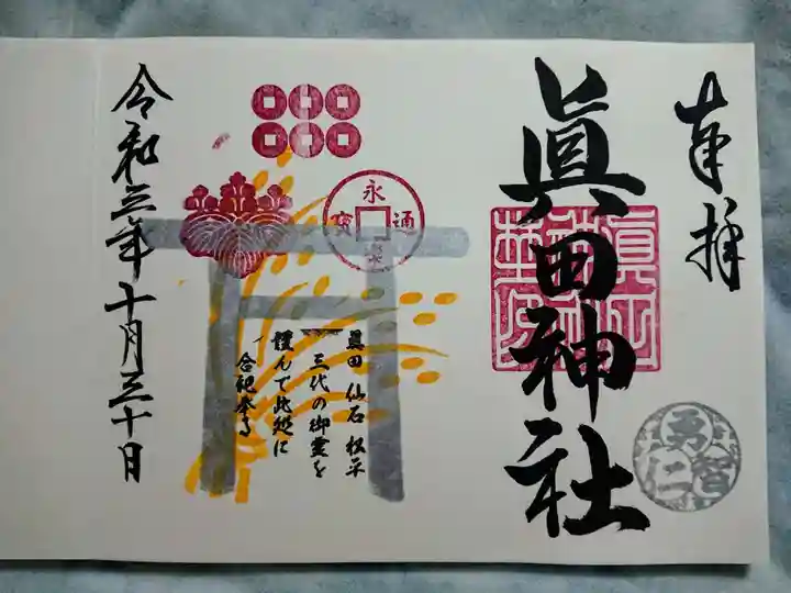 眞田神社の御朱印