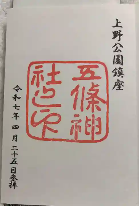 五條天神社の御朱印