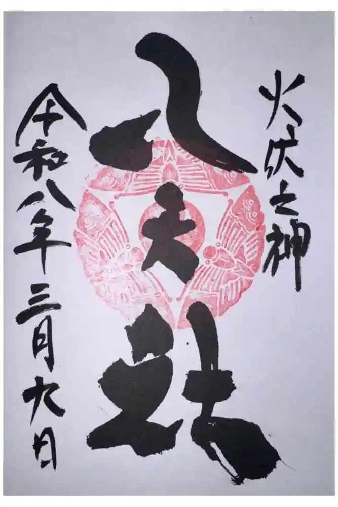 陶山神社の御朱印