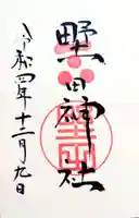 野田神社の御朱印