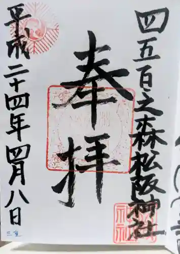 松阪神社の御朱印