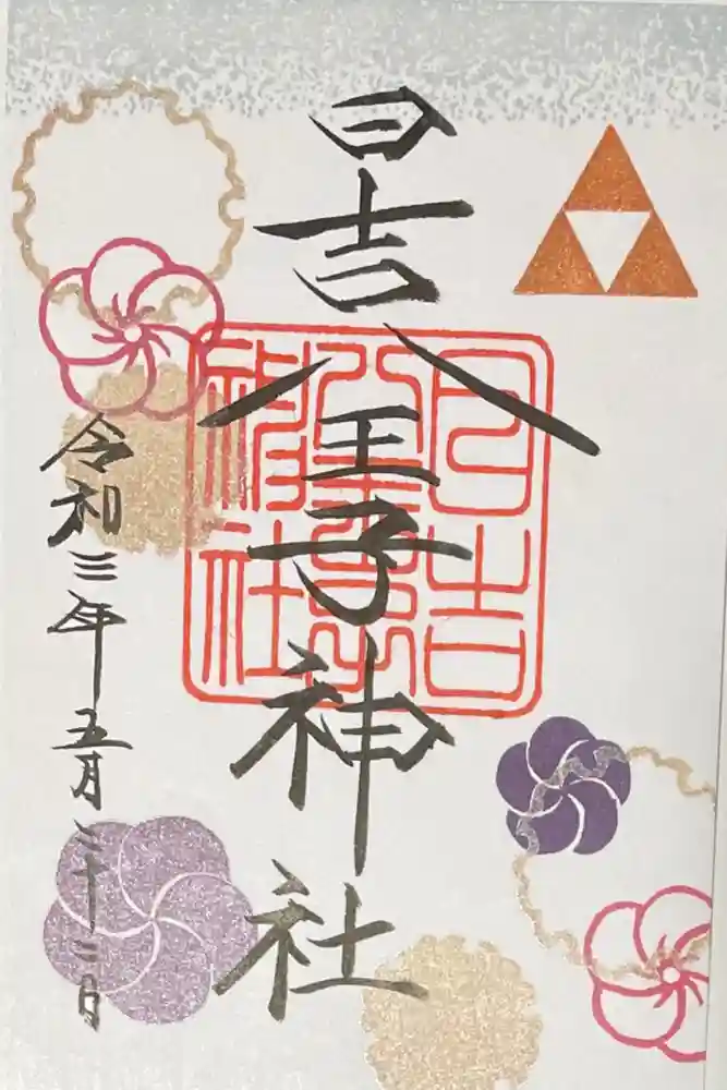 日吉八王子神社の御朱印