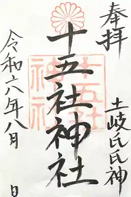 十五社神社(岐阜県)