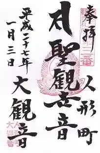 大観音寺の御朱印