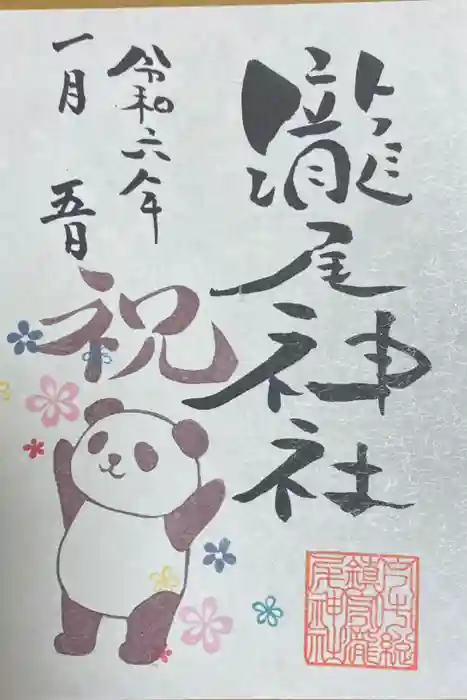 今市瀧尾神社の御朱印