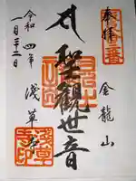 浅草寺の御朱印