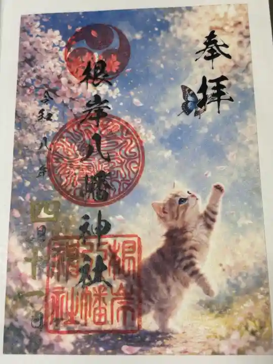 根岸八幡神社の御朱印