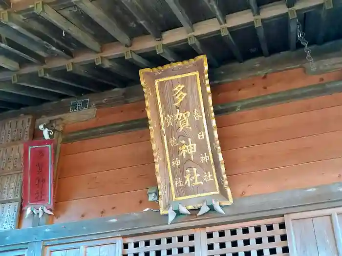 多賀神社の建物その他