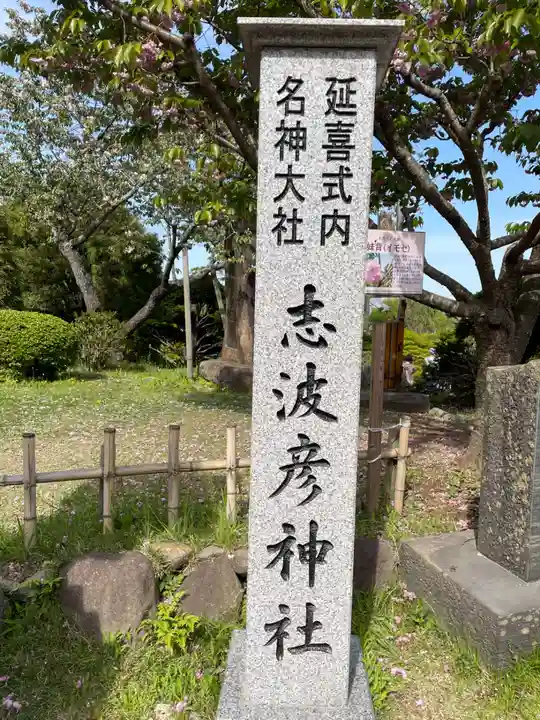 志波彦神社・鹽竈神社(宮城県)