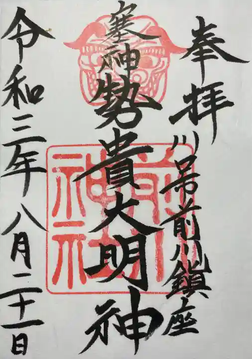 前川神社の御朱印