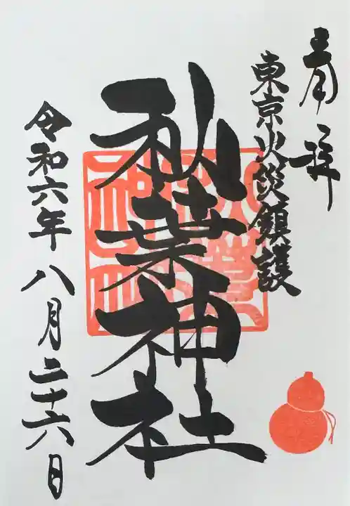 秋葉神社(東京都)