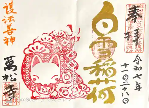 万松寺の御朱印