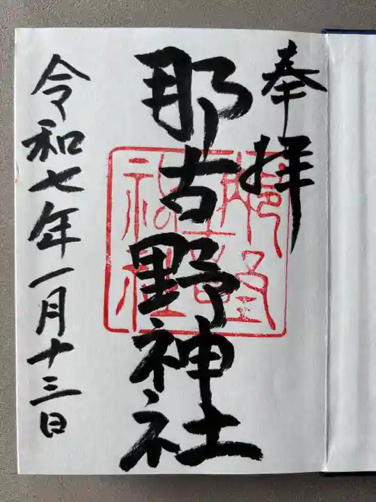 那古野神社(愛知県)