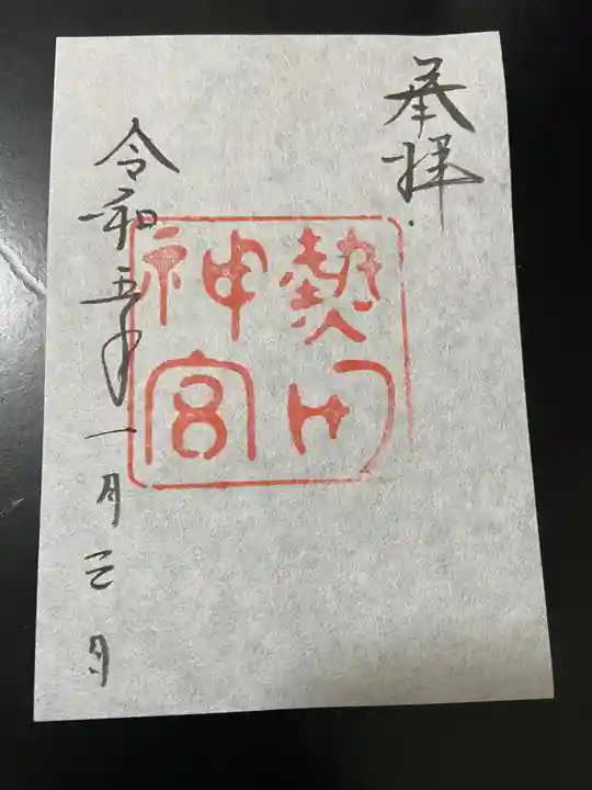 熱田神宮の御朱印