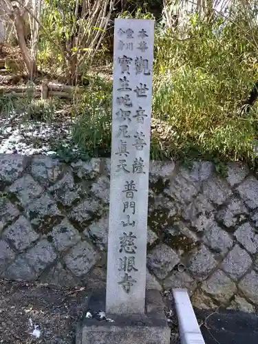 普門山 慈眼寺のその他建物