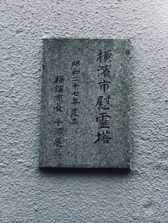 横浜市慰霊塔(神奈川県)