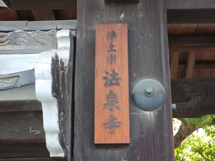 法泉寺(大阪府)